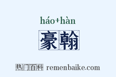 豪翰是什么意思的图片